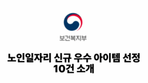 2026 보건복지부: 노인일자리 신규 우수 아이템 선정 10건 소개