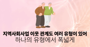 지역사회사업 이웃 관계도 여러 유형이 있어: 하나의 유형에서 폭넓게