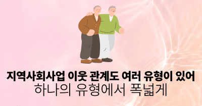 지역사회사업 이웃 관계도 여러 유형이 있어: 하나의 유형에서 폭넓게