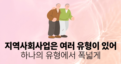 지역사회사업은 여러 유형이 있어: 하나의 유형에서 폭넓게