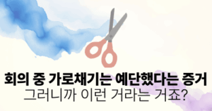 회의 중 가로채기는 예단했다는 증거: 그러니까 이런 거라는 거죠?