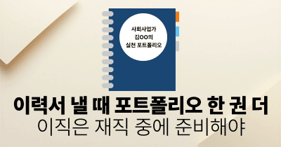 이력서 낼 때 포트폴리오 한 권 더: 이직은 재직 중에 준비해야