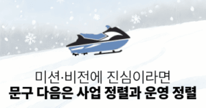 미션·비전에 진심이라면: 문구 다음은 사업 정렬과 운영 정렬