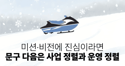미션·비전에 진심이라면: 문구 다음은 사업 정렬과 운영 정렬