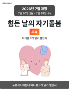 2026_07_힘든 날의 자기돌봄