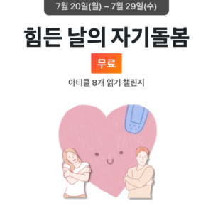 2026_07_힘든 날의 자기돌봄
