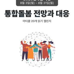 2026_08_통합돌봄 전망과 대응