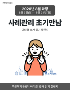2026_08_사례관리 초기만남