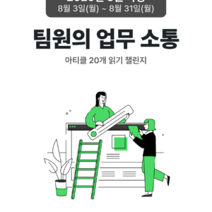 2026_08_팀원의 업무 소통