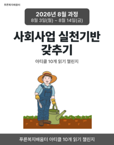 2026_08_사회사업 실천기반 갖추기