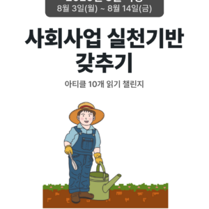 2026_08_사회사업 실천기반 갖추기