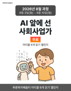 2026_08_AI 앞에 선 사회사업가
