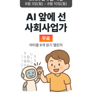 2026_08_AI 앞에 선 사회사업가