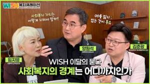사회복지의 경계는 어디까지인가: 서울시복지재단TV 대담 영상