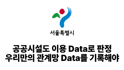 2026 서울시: 공공시설도 이용 Data로 판정, 우리만의 관계망 Data를 기록해야