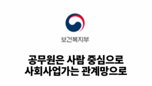 2026 보건복지부: 공무원은 사람 중심으로, 사회사업가는 관계망으로