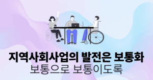 지역사회사업의 발전은 보통화: 보통으로 보통이도록