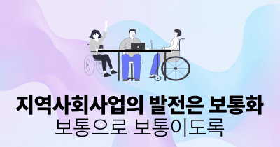 지역사회사업의 발전은 보통화: 보통으로 보통이도록