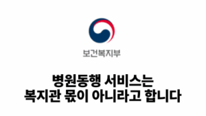 2026 보건복지부: 병원동행 서비스는 복지관 몫이 아니라고 합니다