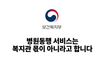 2026 보건복지부: 병원동행 서비스는 복지관 몫이 아니라고 합니다