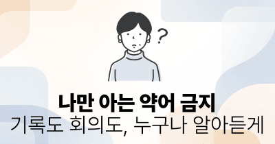 나만 아는 약어 금지: 기록도 회의도, 누구나 알아듣게
