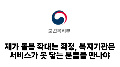 2026 보건복지부: 재가 돌봄 확대는 확정, 복지기관은 서비스가 못 닿는 분들을 만나야