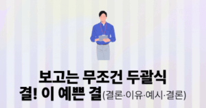 보고는 무조건 두괄식: 결! 이 예쁜 결(결론·이유·예시·결론)