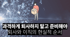 과격하게 퇴사하지 말고 준비해야: 퇴사와 이직의 현실적 순서