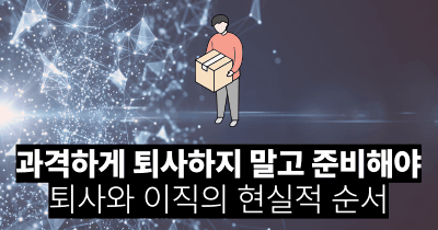 과격하게 퇴사하지 말고 준비해야: 퇴사와 이직의 현실적 순서