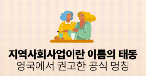 지역사회사업이란 이름의 태동: 영국에서 권고한 공식 명칭