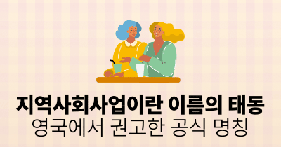 지역사회사업이란 이름의 태동: 영국에서 권고한 공식 명칭