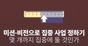 미션·비전으로 집중 사업 정하기: 몇 개까지 집중에 둘 것인가