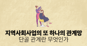 지역사회사업의 또 하나의 관계망: 단골 관계란 무엇인가