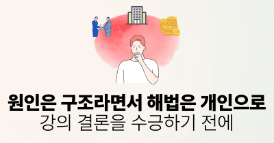 원인은 구조라면서 해법은 개인으로: 강의 결론을 수긍하기 전에