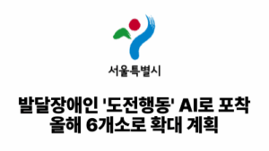 발달장애인 '도전행동' AI로 포착, 올해 6개소로 확대 계획