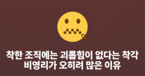 착한 조직에는 괴롭힘이 없다는 착각: 비영리가 오히려 많은 이유