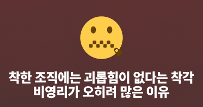 착한 조직에는 괴롭힘이 없다는 착각: 비영리가 오히려 많은 이유