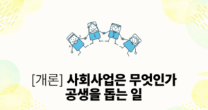 [개론] 사회사업은 무엇인가: 공생을 돕는 일