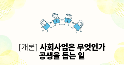 [개론] 사회사업은 무엇인가: 공생을 돕는 일