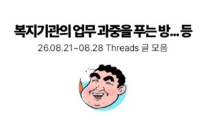 복지기관의 업무 과중을 푸는 방... 등 : 08.21 ~ 08.28