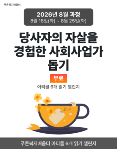 2026_08_당사자의 자살을 경험한 사회사업가 돕기