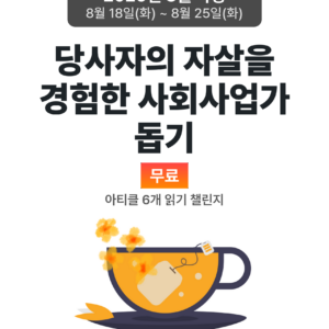2026_08_당사자의 자살을 경험한 사회사업가 돕기