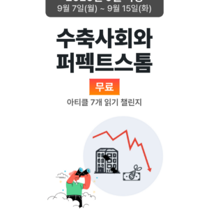 2026_09_수축사회와 퍼펙트스톰