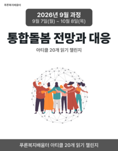 2026_09_통합돌봄 전망과 대응