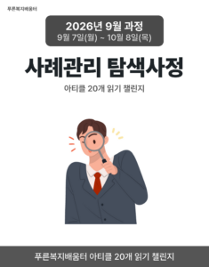 2026_09_사례관리 탐색사정