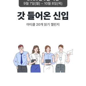 2026_09_갓 들어온 신입