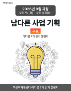 2026_09_남다른 사업 기획