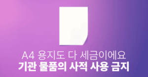 A4 용지도 다 세금이에요: 기관 물품의 사적 사용 금지