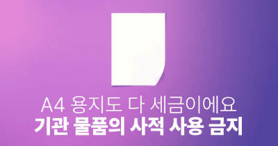 A4 용지도 다 세금이에요: 기관 물품의 사적 사용 금지