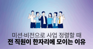 미션·비전으로 사업 정렬할 때: 전 직원이 한자리에 모이는 이유